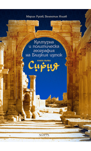 Cultural and Political Geography of the Middle East. Book One: Syria